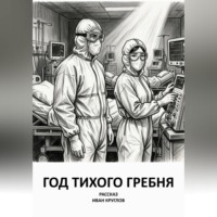Год тихого гребня