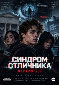 «Синдром отличника. Версия 2.0»