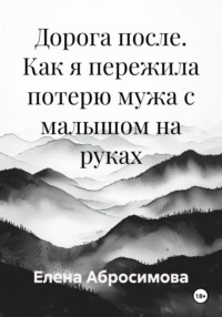 Дорога после. Как я пережила потерю мужа с малышом на руках