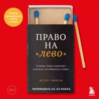 Право на «лево». Почему люди изменяют и можно ли избежать измен