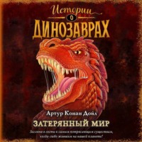 Затерянный мир