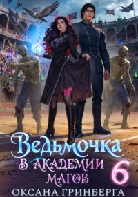 Ведьмочка в Академии Магов - 6