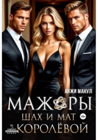 Мажоры. Шах и мат для Королевой