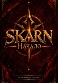 SKARN. Начало
