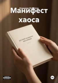 Манифест хаоса