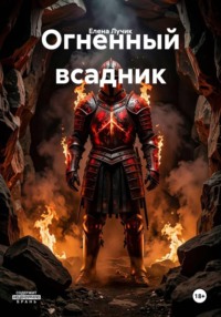 Огненный всадник