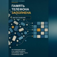 Память телефона заполнена