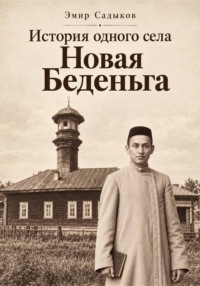История одного села Новая Беденьга