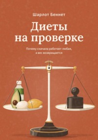 Диеты на проверке