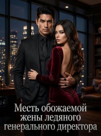 Месть обожаемой жены ледяного генерального директора. Книга 3