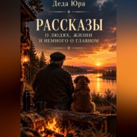 Рассказы о людях, жизни и немного о главном