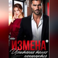 Измена. Испытания только начинаются