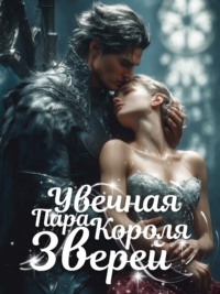 Увечная Пара Короля Зверей. Книга 3