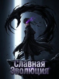 Славная Эволюция. Книга 3