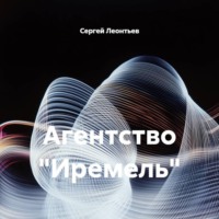 Агентство "Иремель"