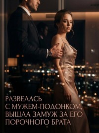 Развелась с мужем-подонком, вышла замуж за его порочного брата. Книга 3