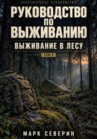 РУКОВОДСТВО ПО ВЫЖИВАНИЮ: Выживание в лесу