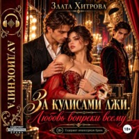 За кулисами лжи. Любовь вопреки всему