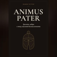 Animus Pater. Зрелость лидера в эпоху массовой бессмысленности
