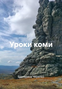 Уроки коми