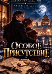 Особое присутствие