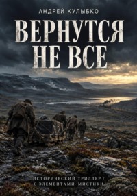 Вернутся не все