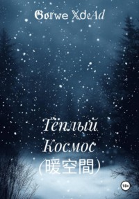 Тёплый Космос (暖空間)