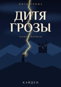 Нить Грома. Книга 1. Дитя Грозы
