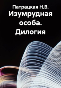 Изумрудная особа. Дилогия