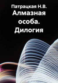 Алмазная особа. Дилогия