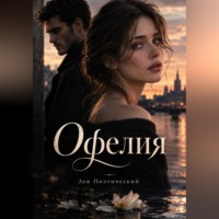 Офелия