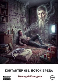 Контактер-666. Поток бреда