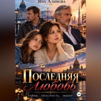 Последняя любовь