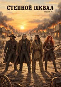 Степной Шквал