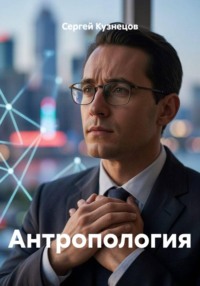Антропология