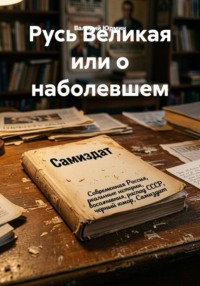 Русь Великая или о наболевшем