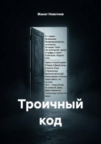 Троичный код