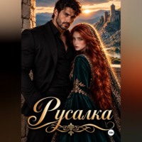 Русалка