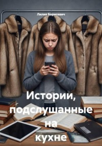 Истории, подслушанные на кухне