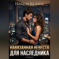 Навязанная невеста для наследника. Часть 3, финал. Наследники холдинга