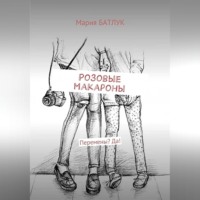 Розовые макароны