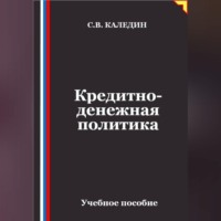 Кредитно-денежная политика