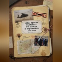 США против Талибана: от победы к поражению