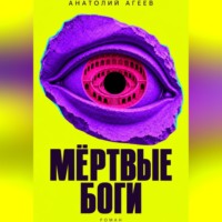 Мертвые боги