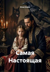 Самая Настоящая