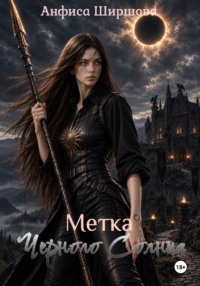 Метка Черного Солнца