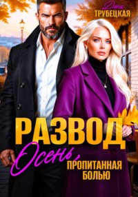 Развод. Осень, пропитанная Болью