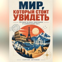Мир, который стоит увидеть. Истории великих памятников и удивительных мест