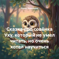 Сказка про совёнка Уху, который не умел читать, но очень хотел научиться