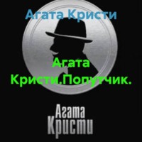 Агата Кристи.Попутчик.